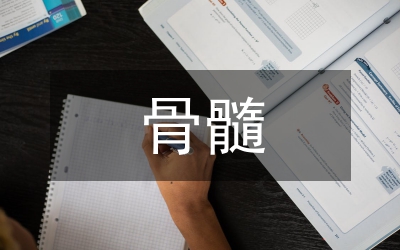 骨髓干細(xì)胞修復(fù)研究論文