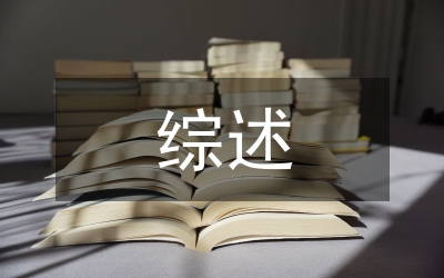 護理專業(yè)綜述