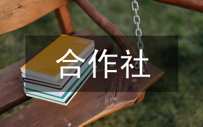果蔬合作社開業(yè)典禮講話