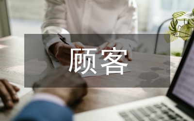 顧客價值相關(guān)理論研究論文