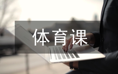 體育課堂與小學體育論文2篇