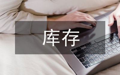 一汽轎車備件庫(kù)存控制研究論文