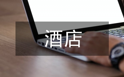 酒店財務管理論文