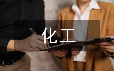 化工企業(yè)安全自主化管理班組創(chuàng)建要點(diǎn)