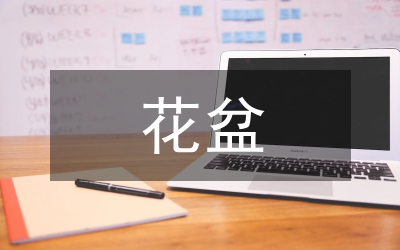 八仙花盆栽探討論文