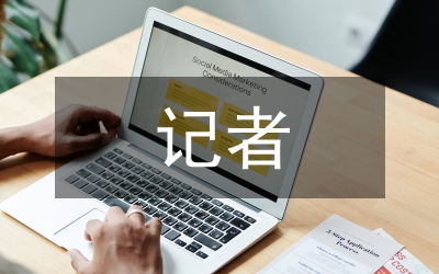 記者之間互動(dòng)性