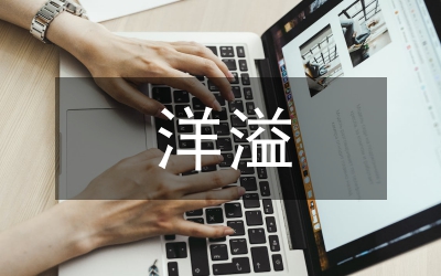 讓“廉味”洋溢在社會每一個角落