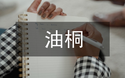 油桐種植史研究論文