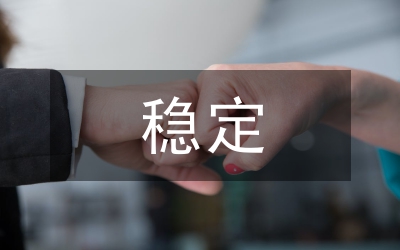 職工隊(duì)伍穩(wěn)定情況匯報(bào)