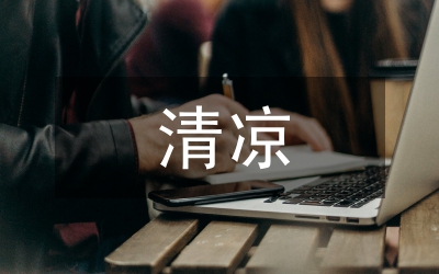 送清涼活動總結