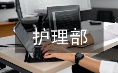 護(hù)理部主任述職述廉匯報(bào)