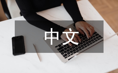 中文本科畢業(yè)論文——《儒林外史》中《范進(jìn)中舉》