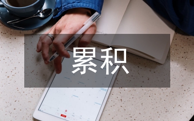 累積式分紅保險(xiǎn)產(chǎn)品探索