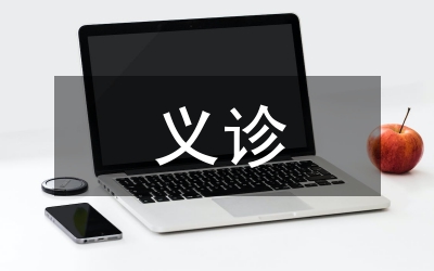 義診