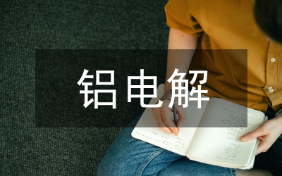 鋁電解槽內襯施工與破損相關問題分析