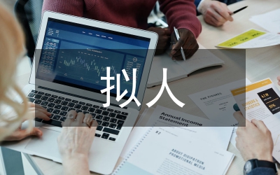 詩(shī)的擬人化手法論文