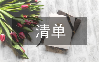 申報(bào)材料清單