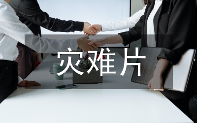災(zāi)難中挺立偉大的中國