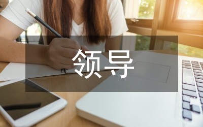 領(lǐng)導(dǎo)講話
