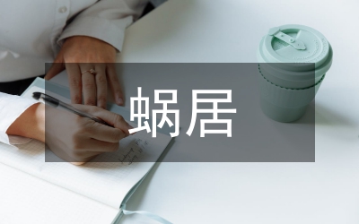 蝸居