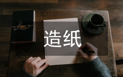 造紙廠污水整治現(xiàn)狀調(diào)查報(bào)告