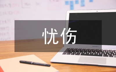 愛憂傷