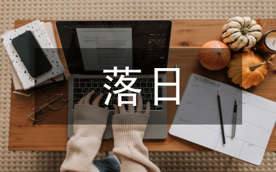 三亞落日教學設(shè)計