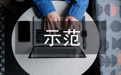示范校申報(bào)材料