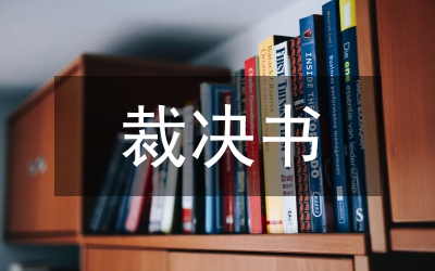 裁決