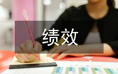 績(jī)效主義對(duì)企業(yè)組織的積極作用