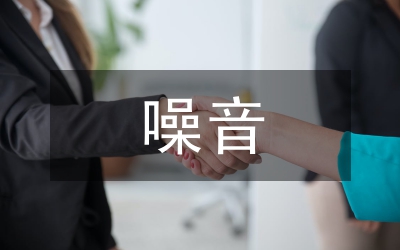 噪音污染帶來的問題