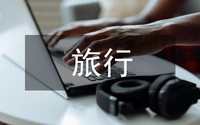 旅行社行業(yè)管理策略
