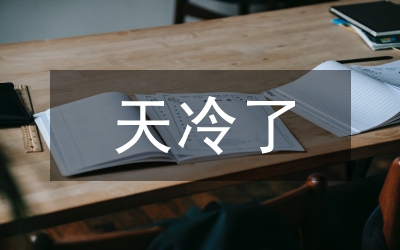 天冷了
