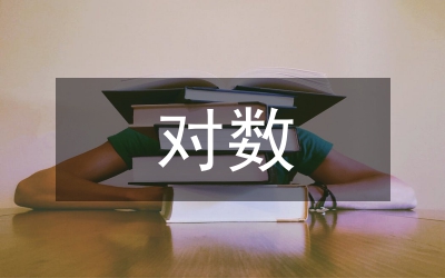 對數(shù)學建模的認識與總結(jié)