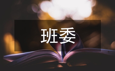班委違紀(jì)檢討材料