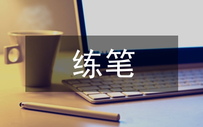 練筆