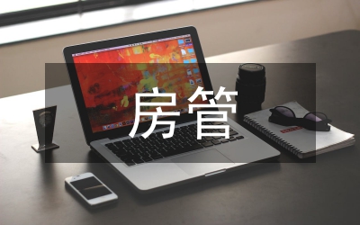 房管辦為民辦事計劃