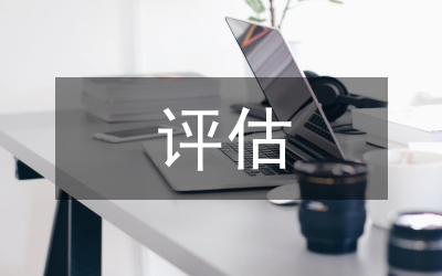 應(yīng)收賬款的評估