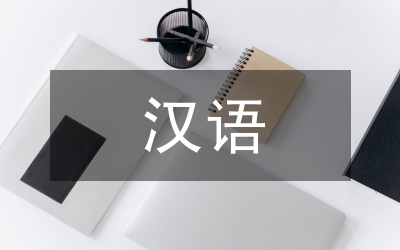 談古今漢語偏義復(fù)詞特點