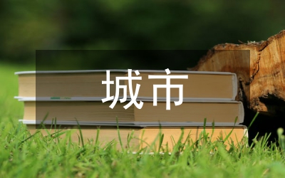 城市交通的應(yīng)用及發(fā)展研究