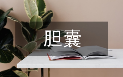 晚期膽囊癌治療研究論文