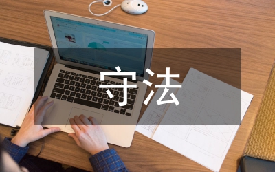 遵紀(jì)守法
