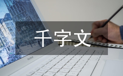 千字文拼音