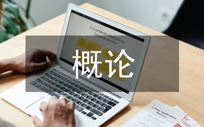 人文科學(xué)概論