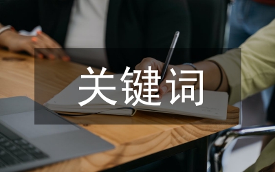 關鍵詞