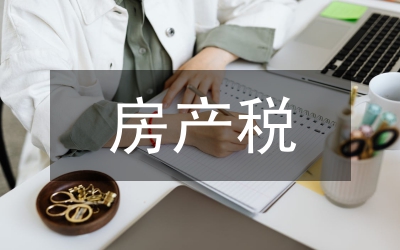 房產(chǎn)稅