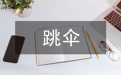 跳傘頸椎保護