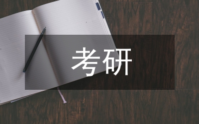 考研調(diào)查報告