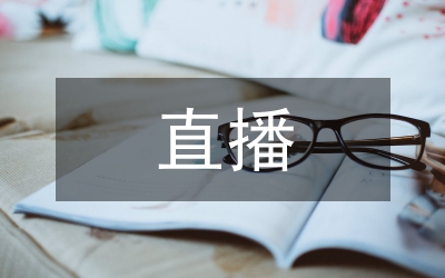 線上直播教學(xué)在幼兒園學(xué)前教育的應(yīng)用