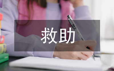 民政救助申請(qǐng)書